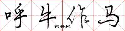 曾庆福呼牛作马行书怎么写