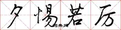 曾庆福夕惕若厉行书怎么写