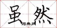 荆霄鹏虽然楷书怎么写