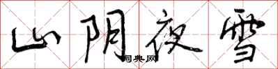 曾庆福山阴夜雪行书怎么写