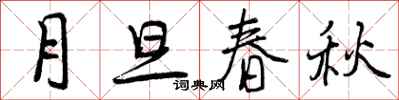 曾庆福月旦春秋行书怎么写