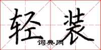 荆霄鹏轻装楷书怎么写