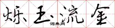 曾庆福烁玉流金行书怎么写