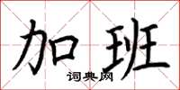 荆霄鹏加班楷书怎么写