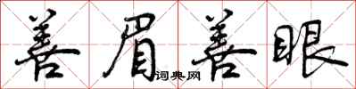 曾庆福善眉善眼行书怎么写