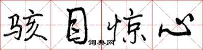 曾庆福骇目惊心行书怎么写