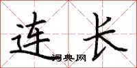 荆霄鹏连长楷书怎么写