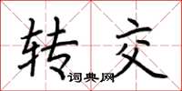 荆霄鹏转交楷书怎么写