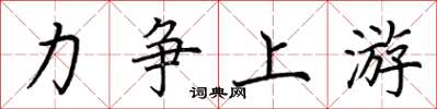 荆霄鹏力争上游楷书怎么写