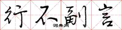 曾庆福行不副言行书怎么写