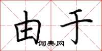 荆霄鹏由于楷书怎么写