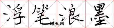 曾庆福浮笔浪墨行书怎么写