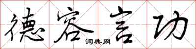 曾庆福德容言功行书怎么写