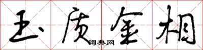 曾庆福玉质金相行书怎么写