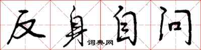 曾庆福反身自问行书怎么写
