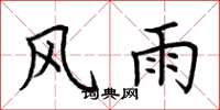 荆霄鹏风雨楷书怎么写