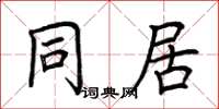 荆霄鹏同居楷书怎么写