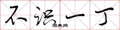 曾庆福不识一丁行书怎么写