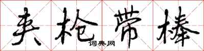 曾庆福夹枪带棒行书怎么写