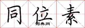 荆霄鹏同位素楷书怎么写