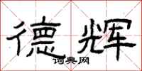 曾庆福德辉隶书怎么写