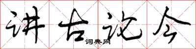 曾庆福讲古论今行书怎么写
