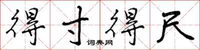 曾庆福得寸得尺行书怎么写