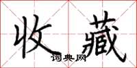 荆霄鹏收藏楷书怎么写