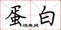 荆霄鹏蛋白楷书怎么写