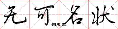 曾庆福无可名状行书怎么写