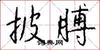 钱沛云披膊行书怎么写
