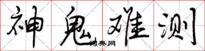 曾庆福神鬼难测行书怎么写