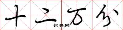 曾庆福十二万分行书怎么写