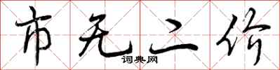 曾庆福市无二价行书怎么写