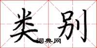 荆霄鹏类别楷书怎么写