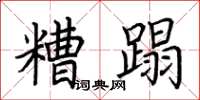 荆霄鹏糟蹋楷书怎么写