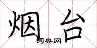 荆霄鹏烟台楷书怎么写