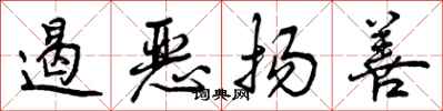 曾庆福遏恶扬善行书怎么写