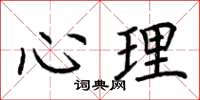 荆霄鹏心理楷书怎么写