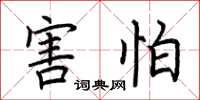荆霄鹏害怕楷书怎么写