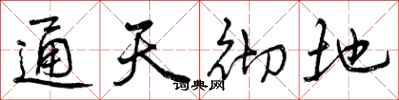 曾庆福通天彻地行书怎么写