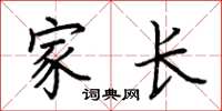 荆霄鹏家长楷书怎么写