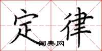 荆霄鹏定律楷书怎么写