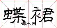 曾庆福蝶裙隶书怎么写