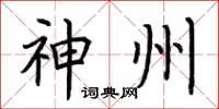荆霄鹏神州楷书怎么写