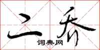曾庆福二乔行书怎么写