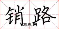荆霄鹏销路楷书怎么写