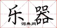 荆霄鹏乐器楷书怎么写