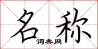 荆霄鹏名称楷书怎么写