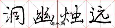 曾庆福洞幽烛远行书怎么写